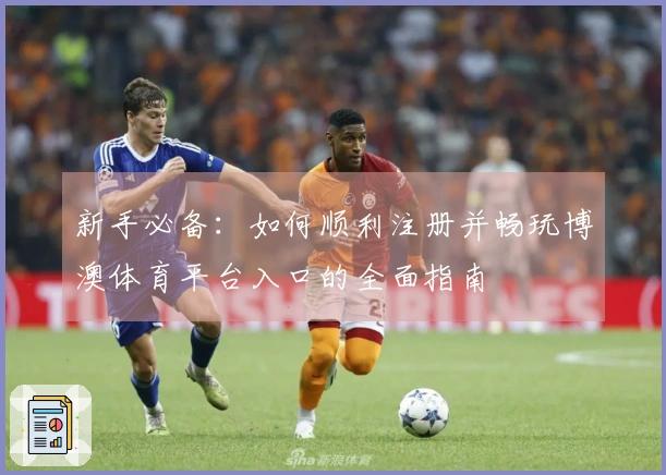 新手必备：如何顺利注册并畅玩博澳体育平台入口的全面指南