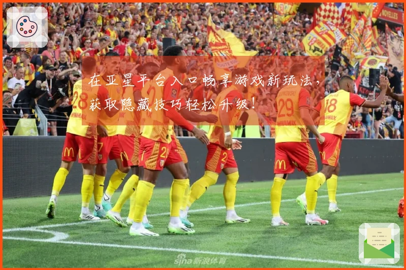 在亚星平台入口畅享游戏新玩法，获取隐藏技巧轻松升级！